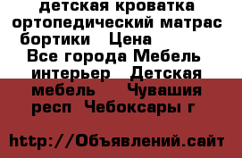 детская кроватка ортопедический матрас бортики › Цена ­ 4 500 - Все города Мебель, интерьер » Детская мебель   . Чувашия респ.,Чебоксары г.
